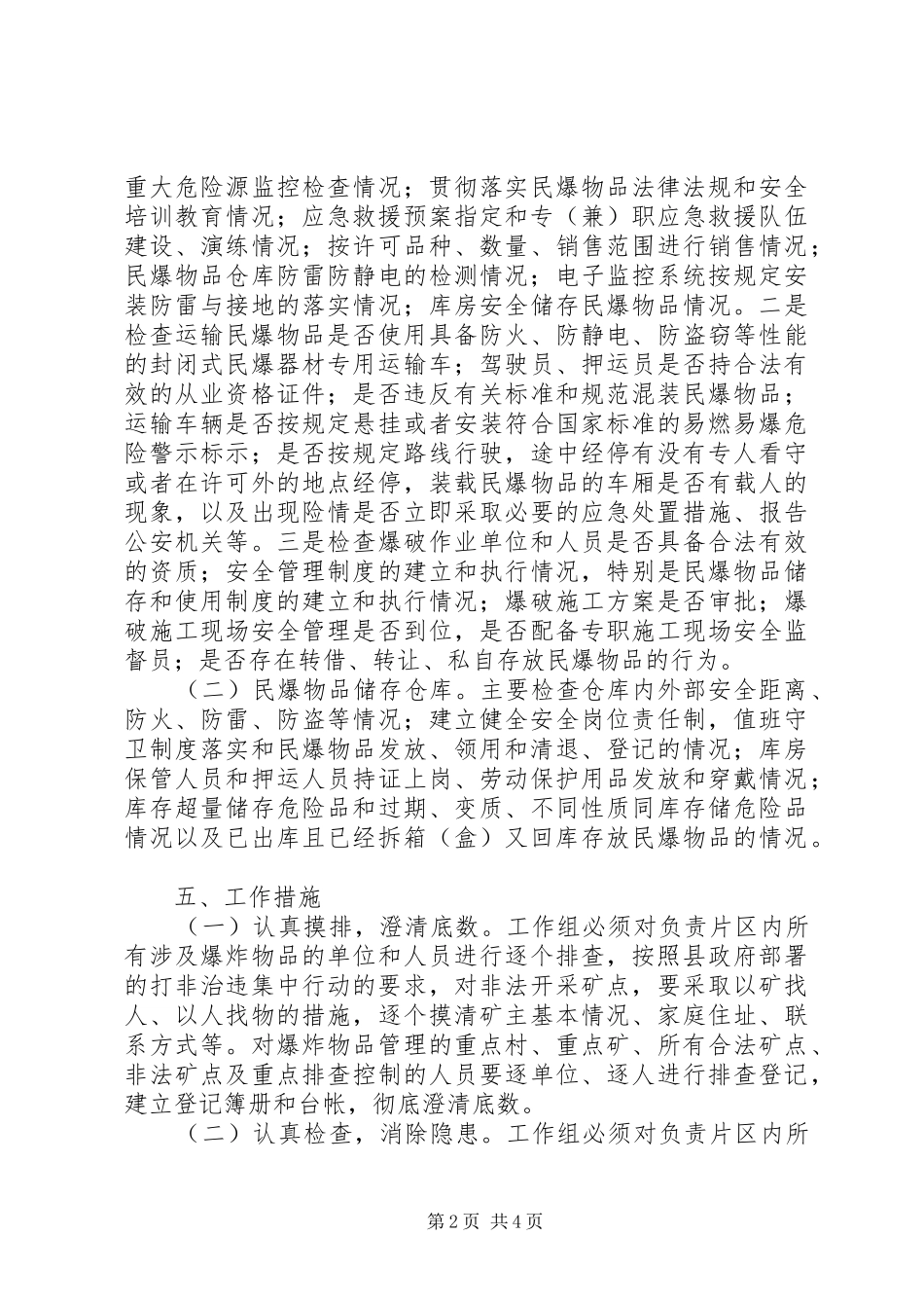 民爆物品专项整治实施方案_第2页
