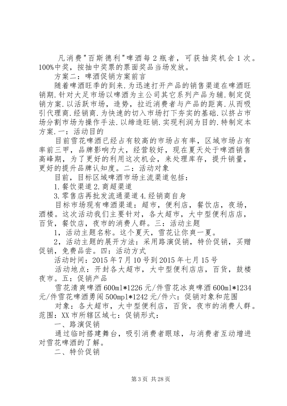 XX年啤酒促销实施方案_第3页