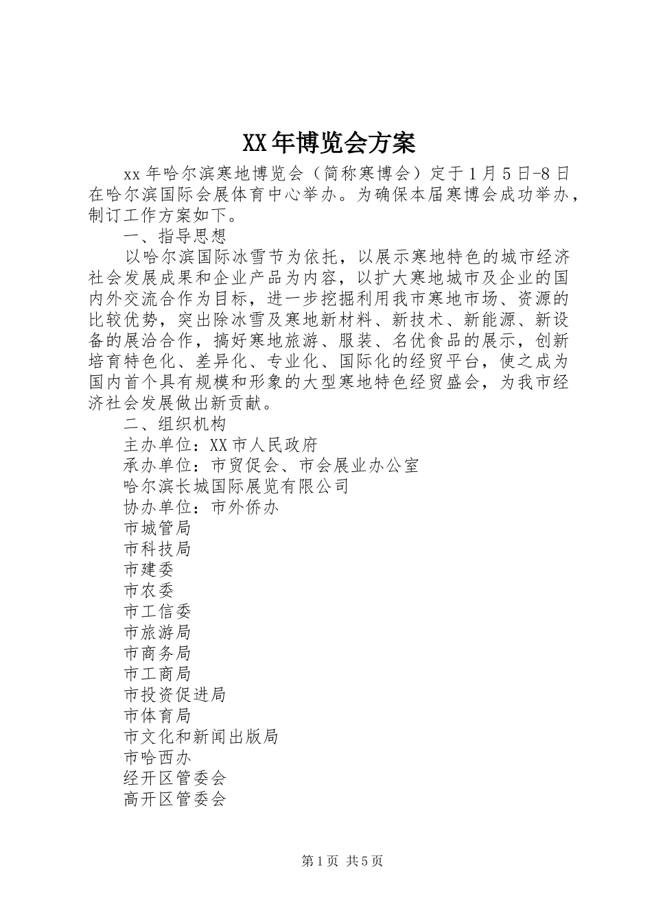 XX年博览会实施方案_第1页