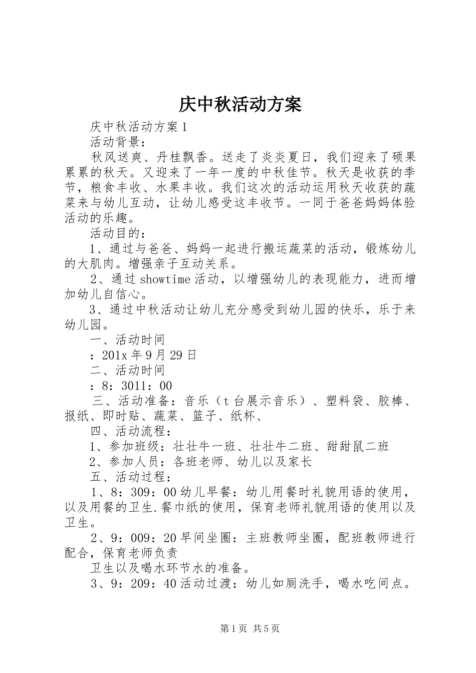 庆中秋活动实施方案_第1页