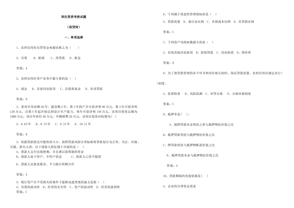 江西农村岗位资质信贷岗试题_第1页