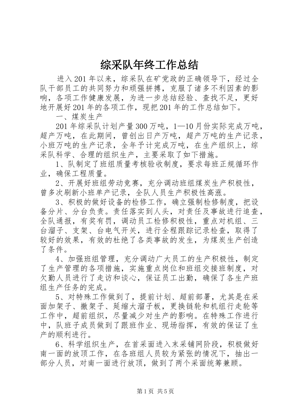 综采队年终工作总结_第1页