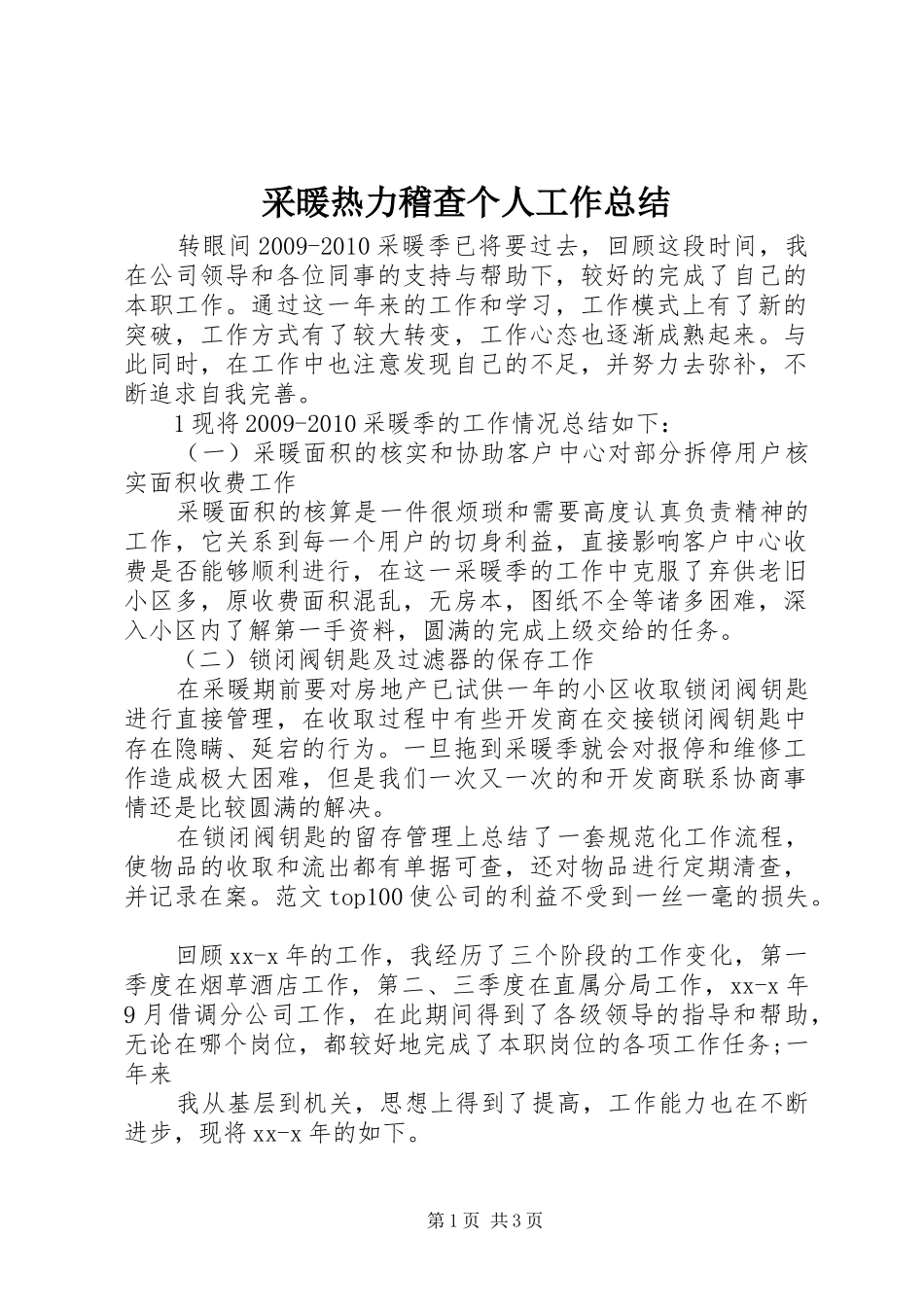 采暖热力稽查个人工作总结_第1页