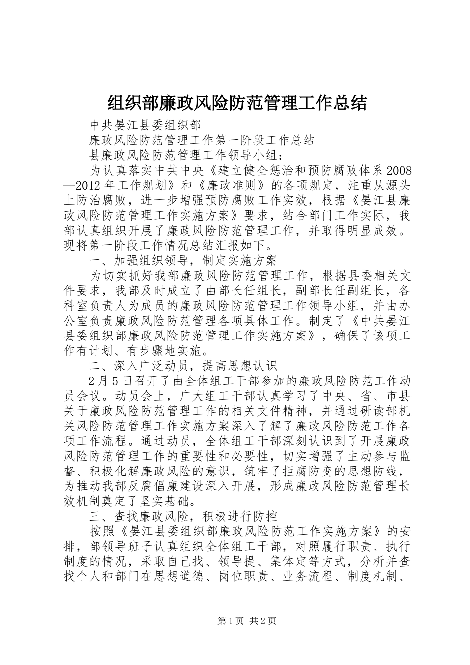 组织部廉政风险防范管理工作总结_第1页