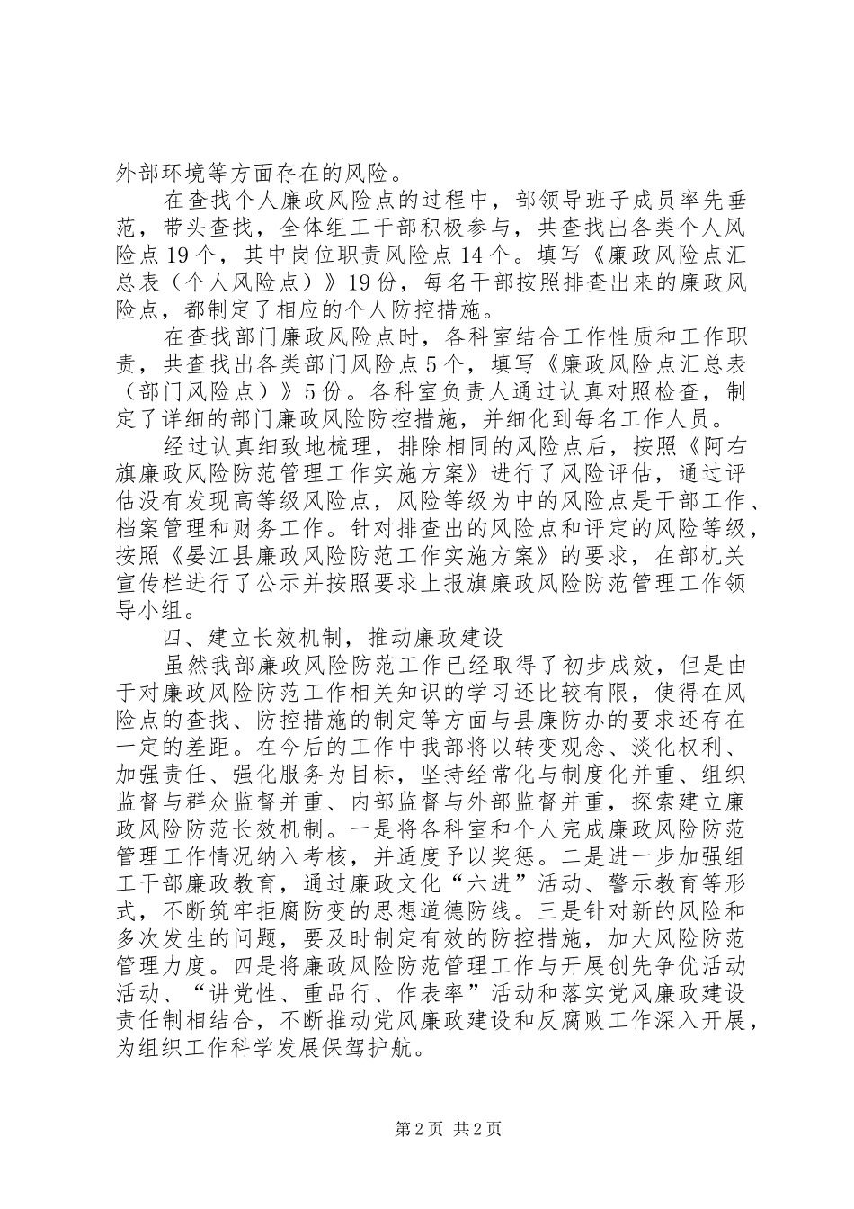 组织部廉政风险防范管理工作总结_第2页