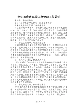 组织部廉政风险防范管理工作总结