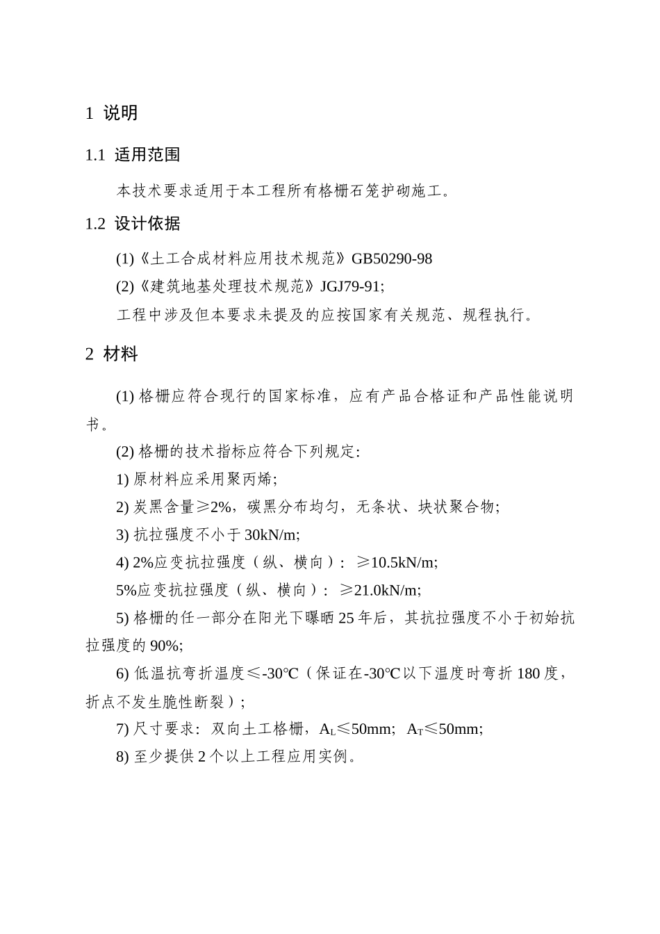 格栅石笼施工技术要求_第3页