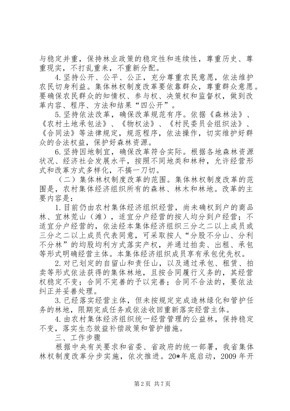 林业局集体林权改革工作方案_第2页