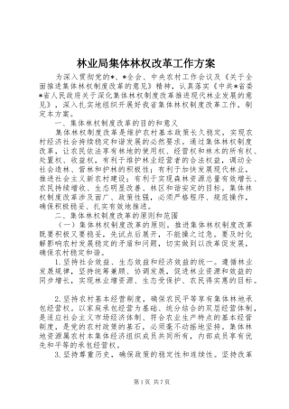 林业局集体林权改革工作方案