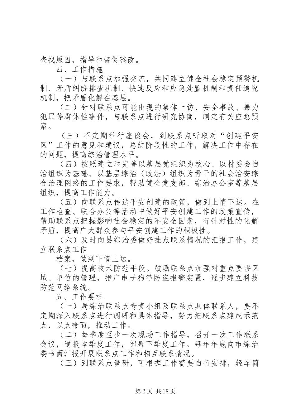 社会治安综合治理联系点工作实施方案大全_第2页