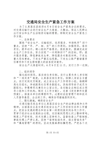 交通局安全生产紧急工作实施方案
