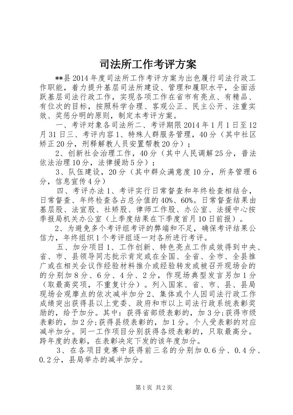 司法所工作考评实施方案_第1页