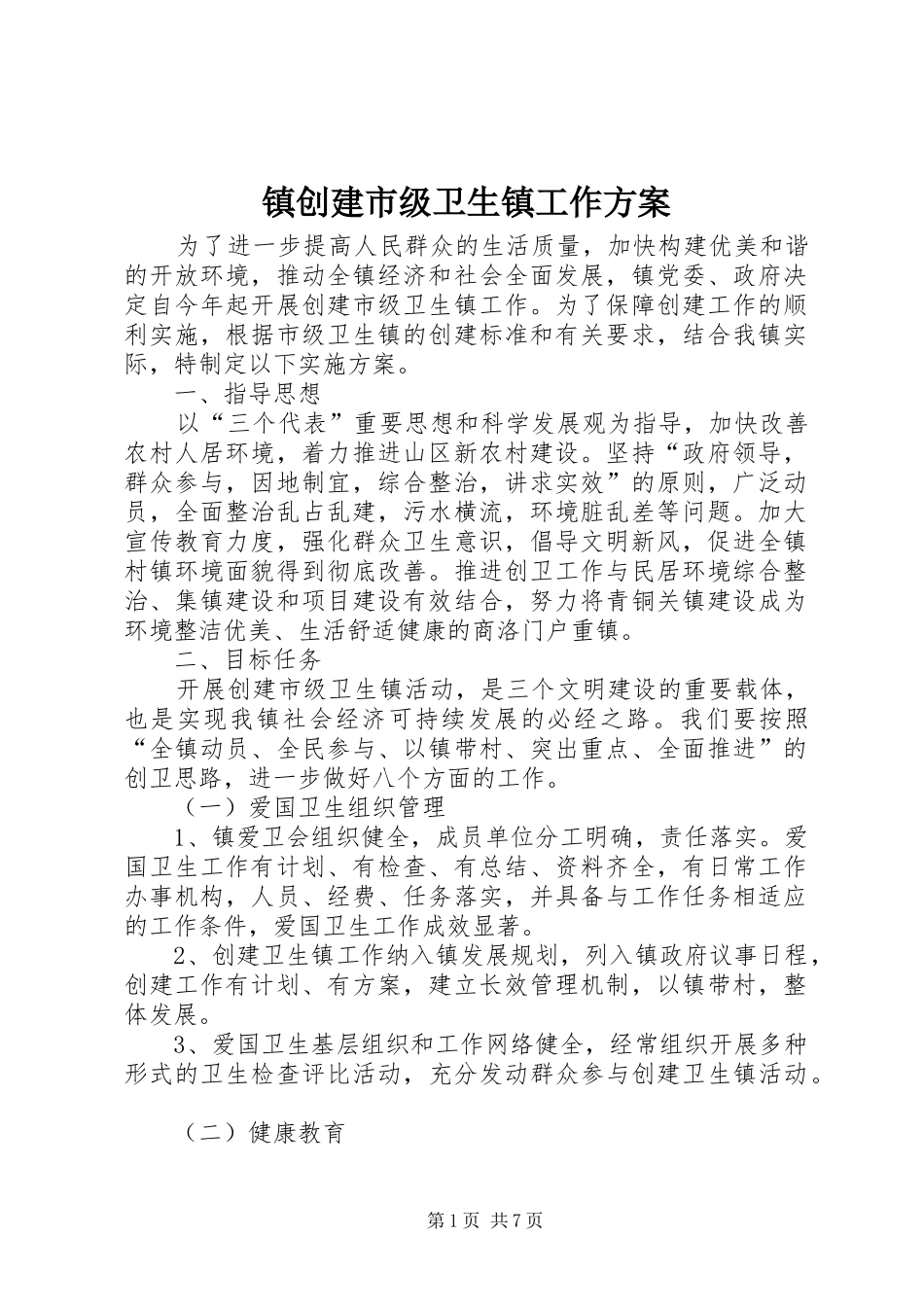 镇创建市级卫生镇工作实施方案_第1页