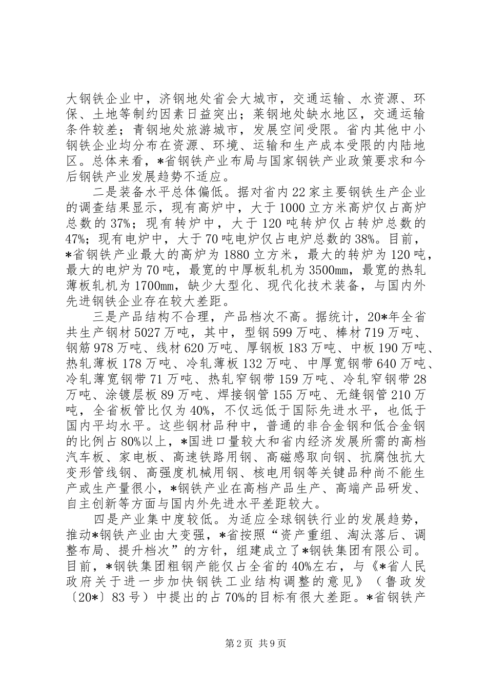 钢铁工业调整振兴方案_第2页