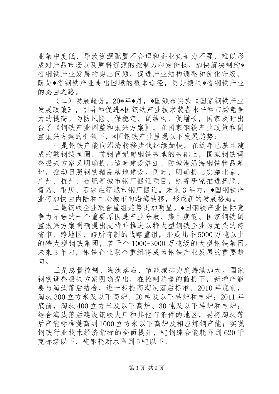 钢铁工业调整振兴方案_第3页