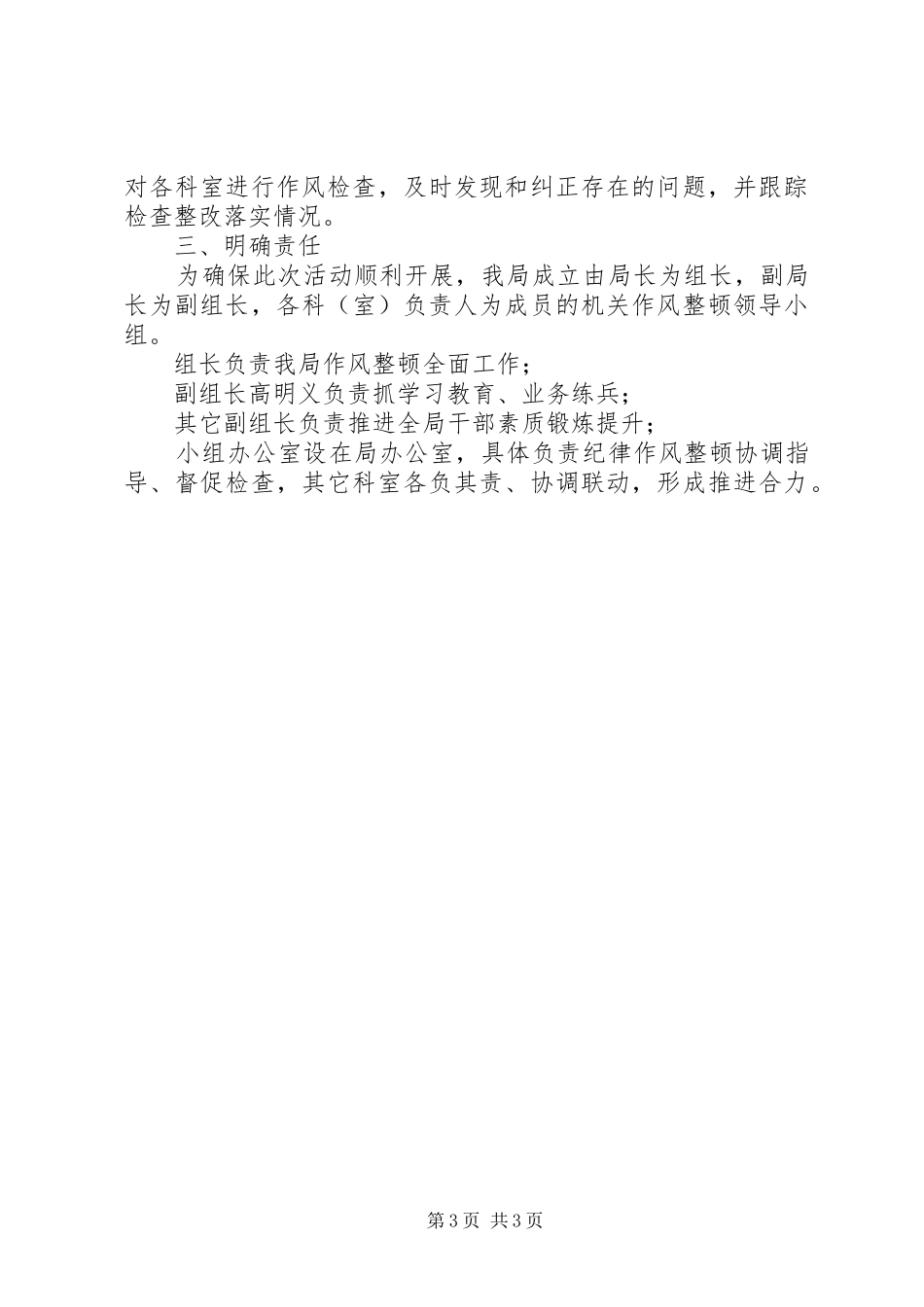 市委XX局机关作风整顿推进实施方案_第3页