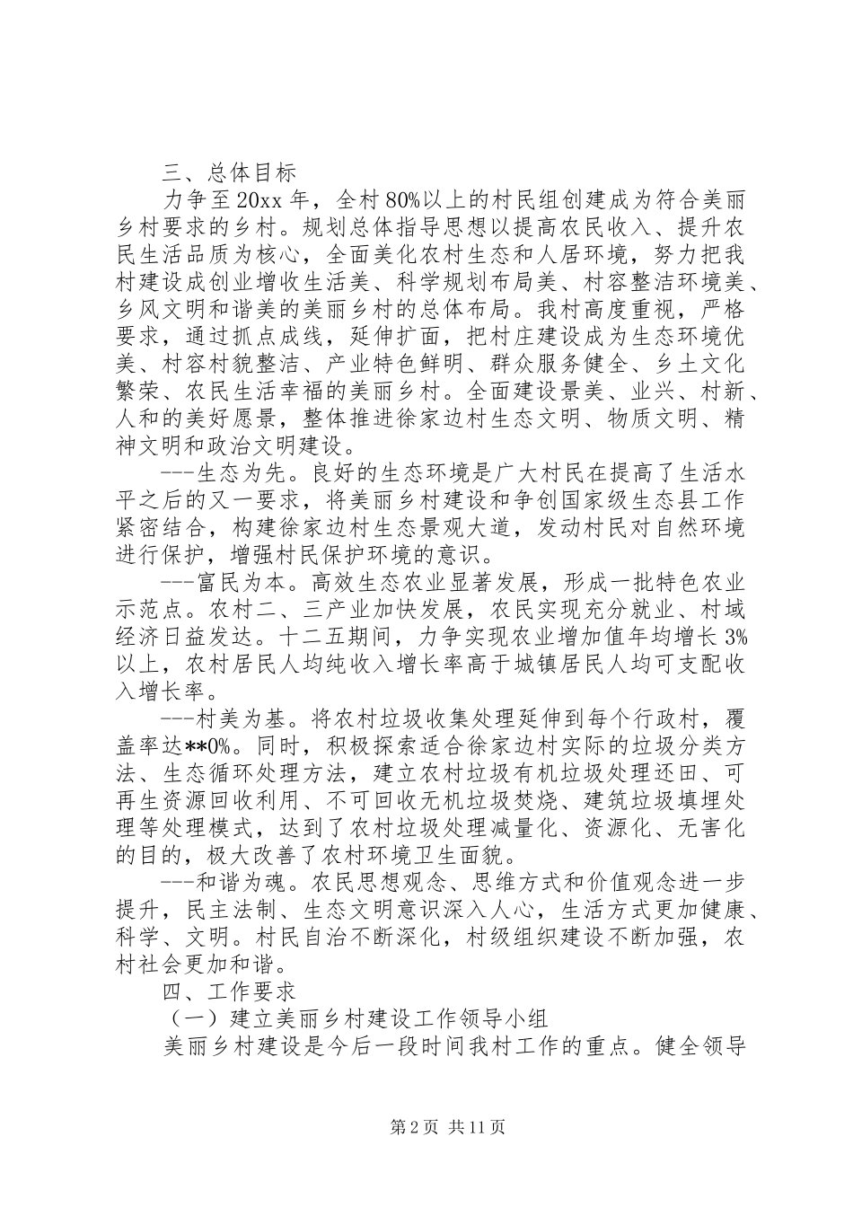 创建美丽文明村方案_第2页