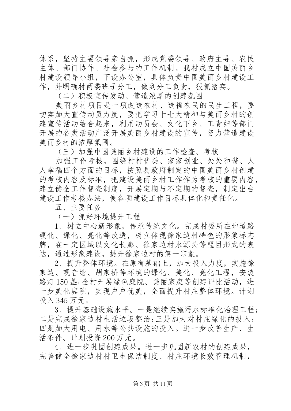 创建美丽文明村方案_第3页