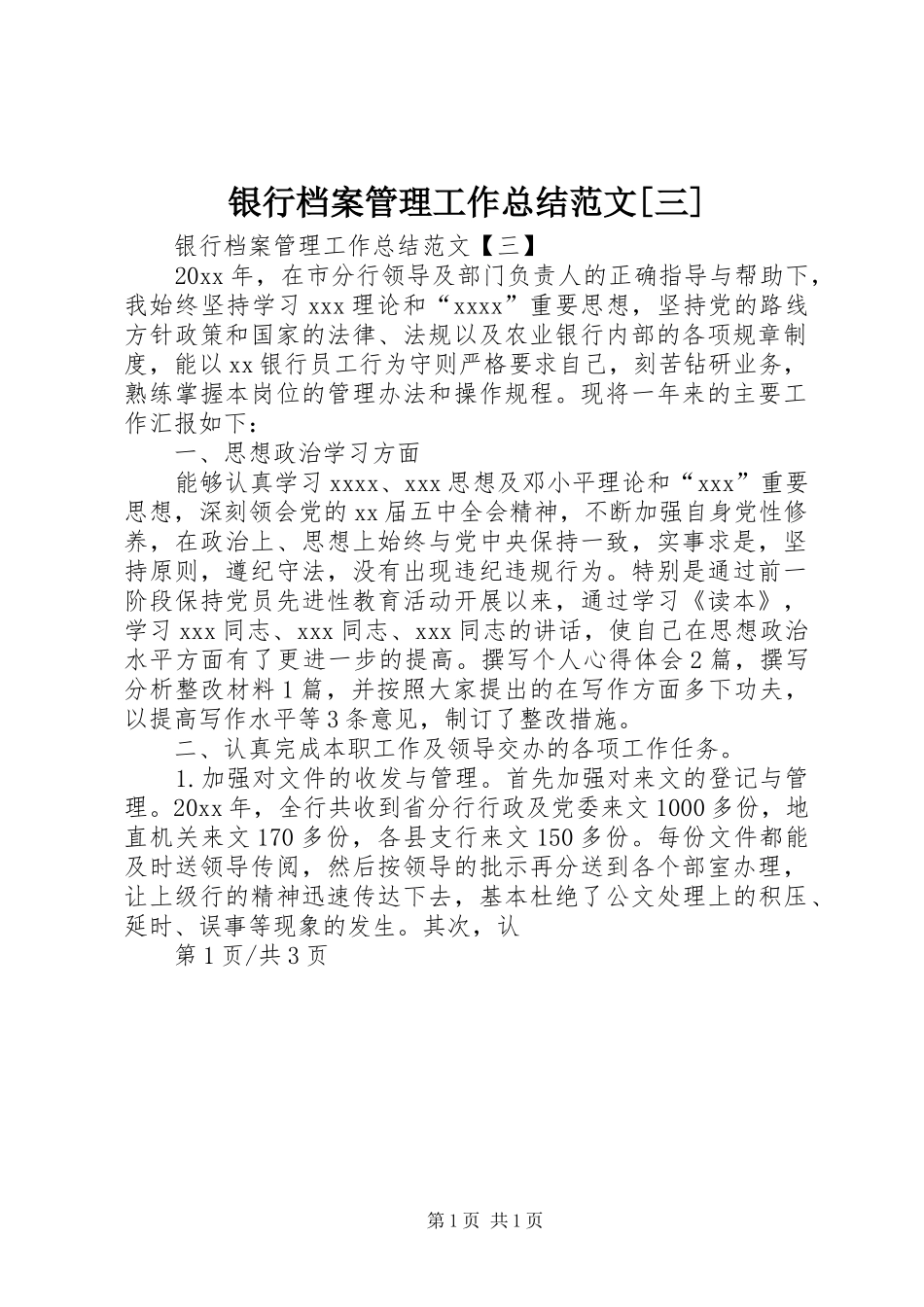 银行档案管理工作总结范文[三]_第1页
