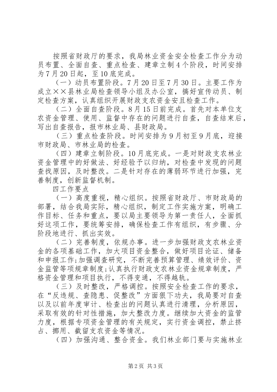 林业局安全检查工作方案_第2页