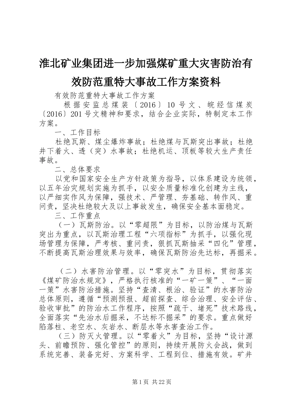淮北矿业集团进一步加强煤矿重大灾害防治有效防范重特大事故工作实施方案资料_第1页