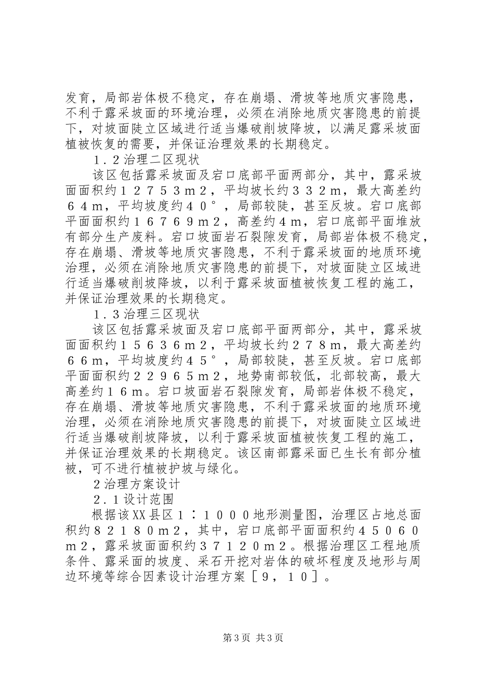 宜兴矿山宕口治理实施方案探讨-宜兴烟山宕口_第3页