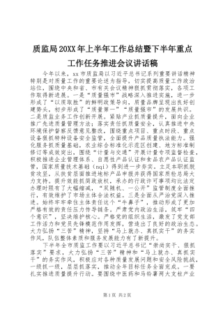 质监局20XX年上半年工作总结暨下半年重点工作任务推进会议讲话稿