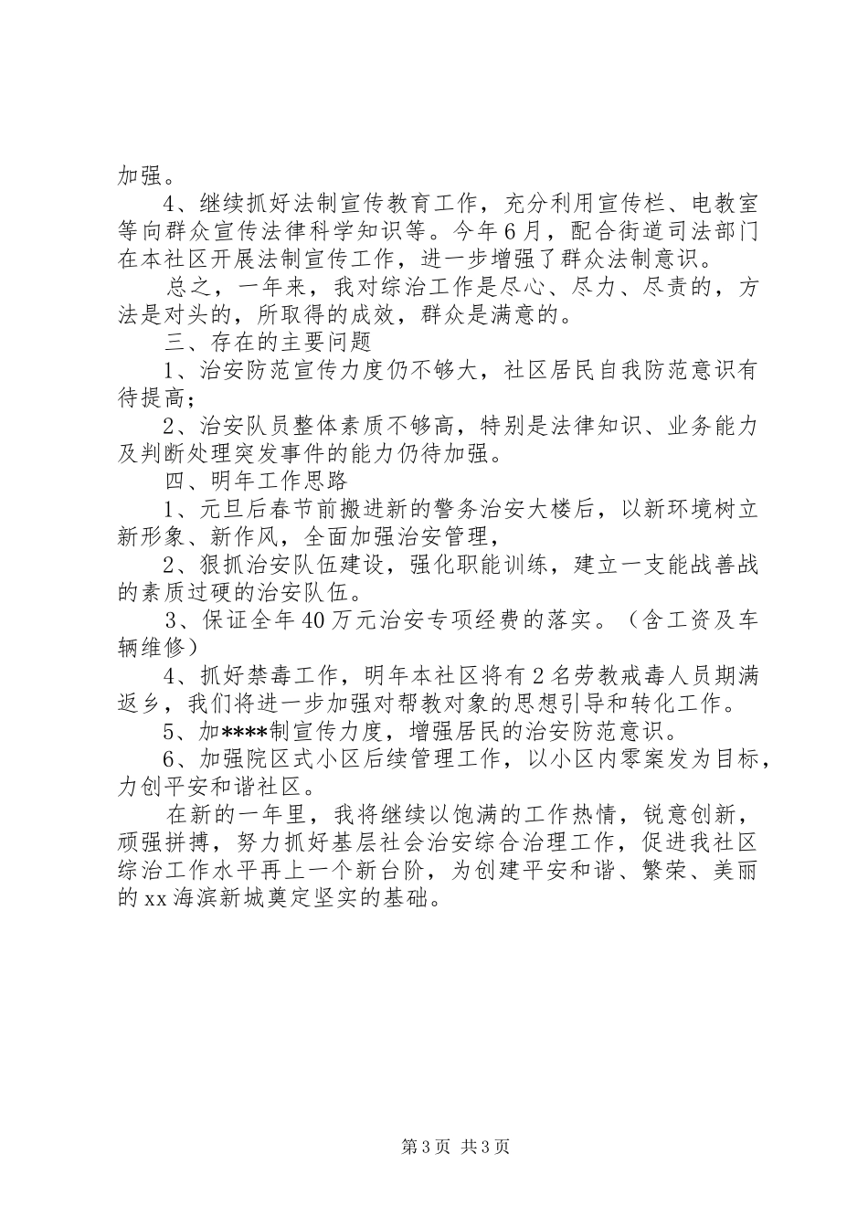 社区综合治理工作总结报告_第3页