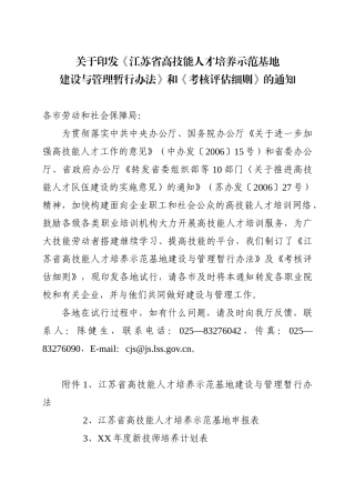 江苏省高技能人才培养示范基地考核评估细则