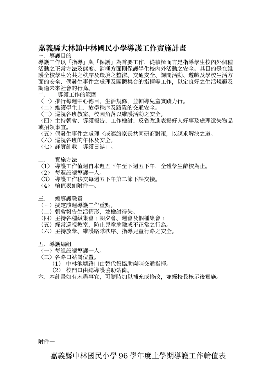 嘉义县大林镇中林国民小学教师配合训导组相关教学行政..._第3页