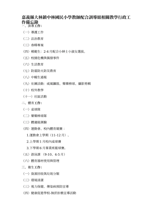嘉义县大林镇中林国民小学教师配合训导组相关教学行政...
