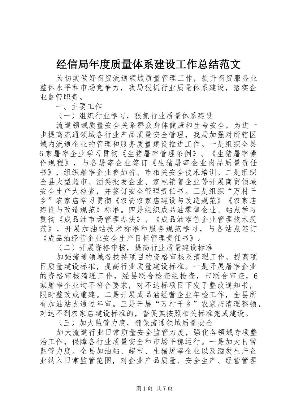 经信局年度质量体系建设工作总结范文_第1页