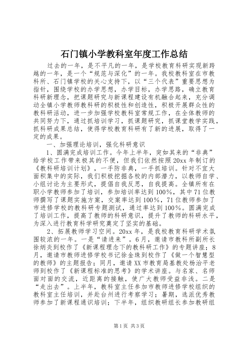 石门镇小学教科室年度工作总结_第1页