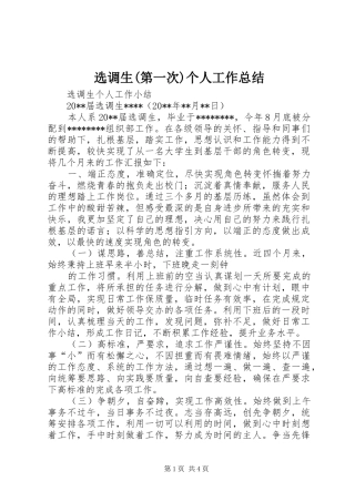 选调生(第一次)个人工作总结