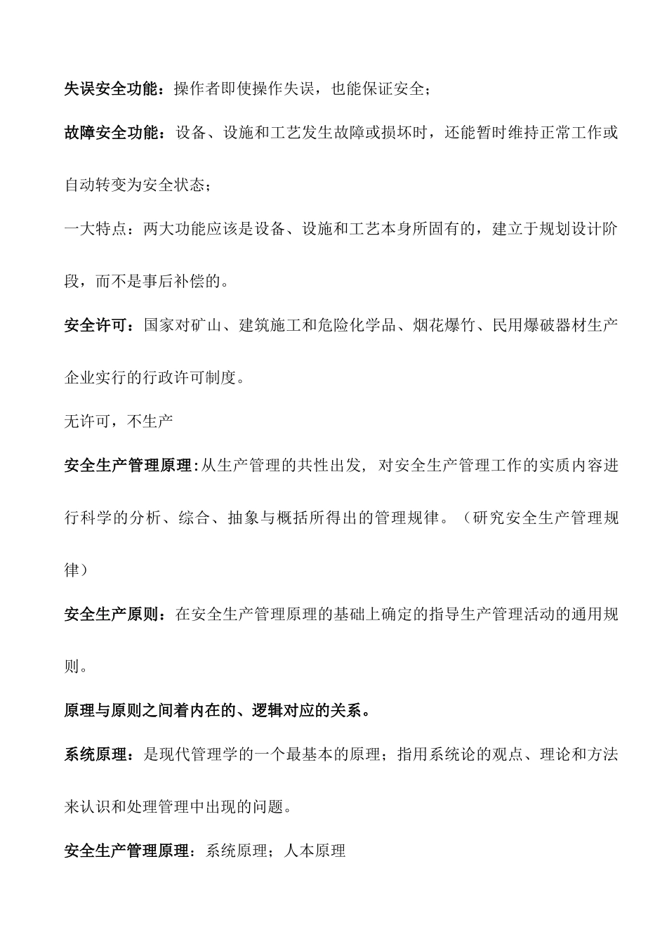 XXXX年注册安全工程师《安全生产管理知识》珍藏版_第3页
