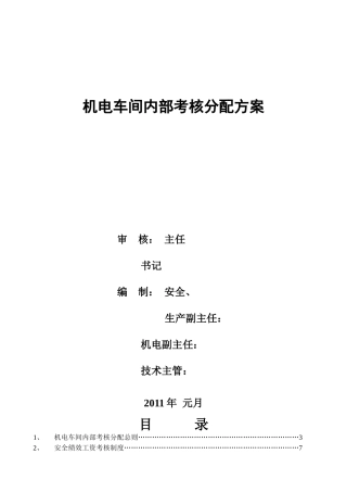 机电车间XXXX年下半年内部考核方案