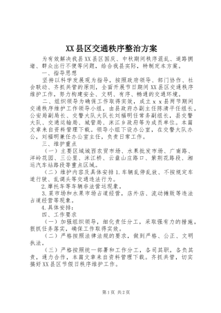 XX县区交通秩序整治实施方案