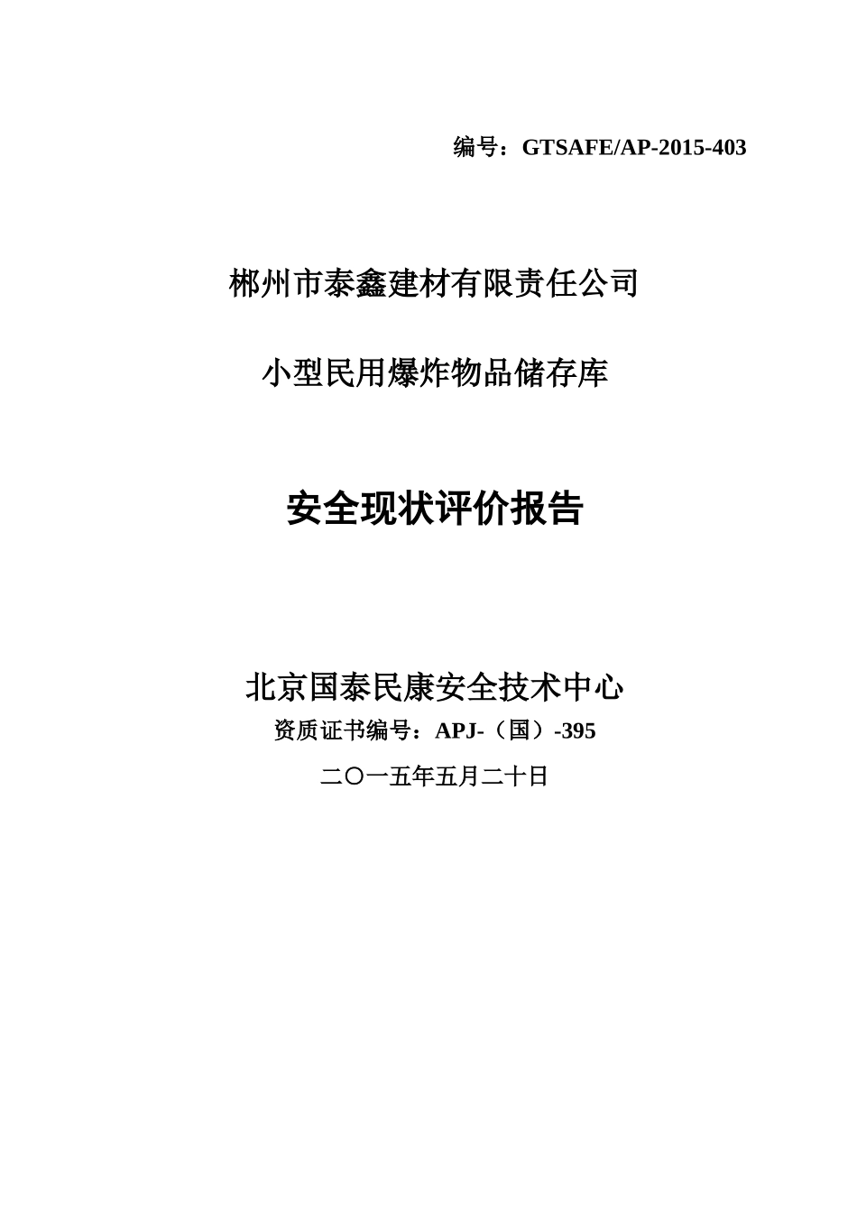 小型民用爆炸物品储存库安全现状评价报告_第1页