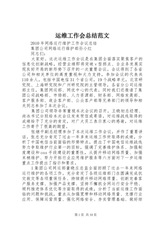 运维工作会总结范文