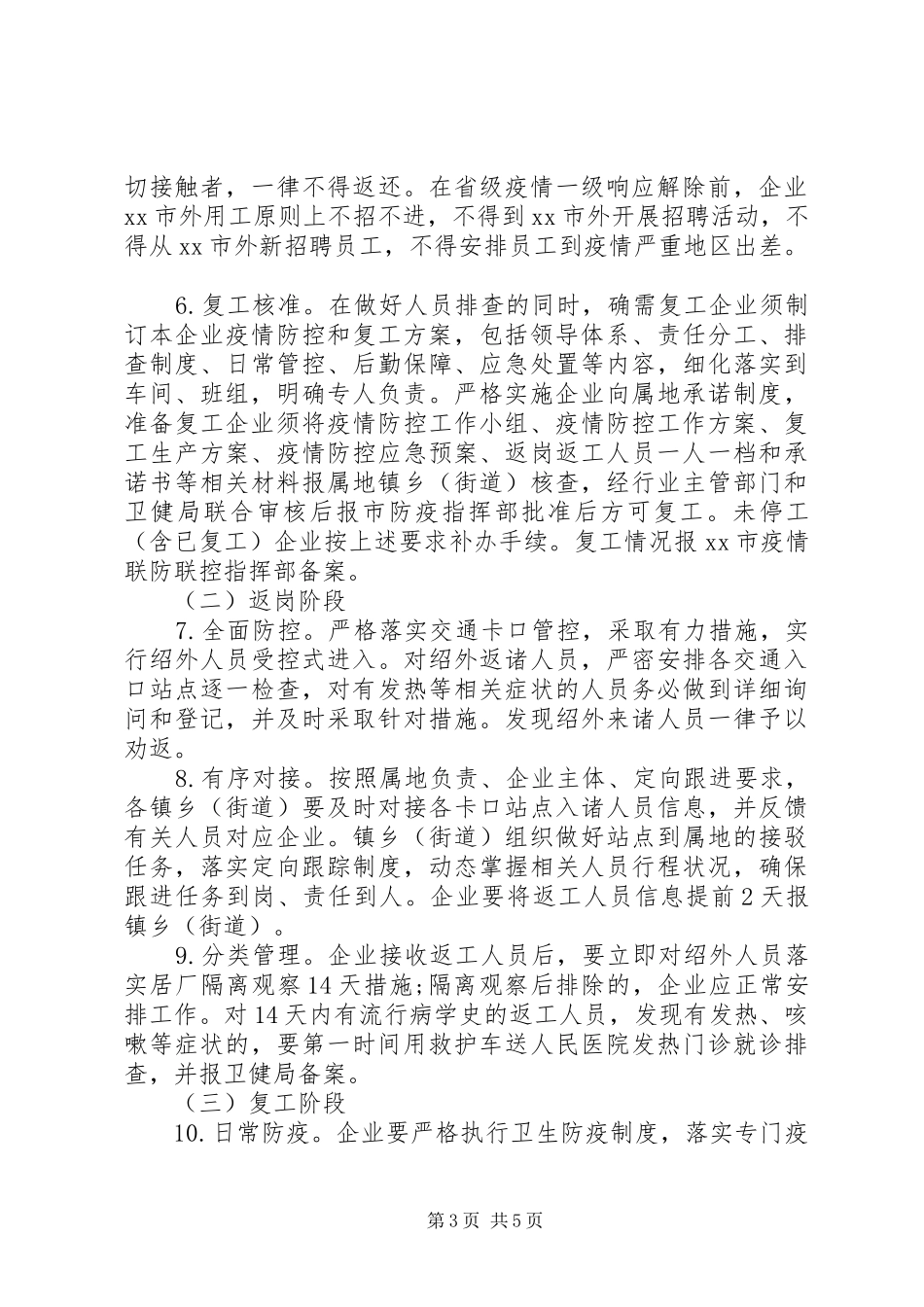 企业复工和疫情防控工作的方案_第3页