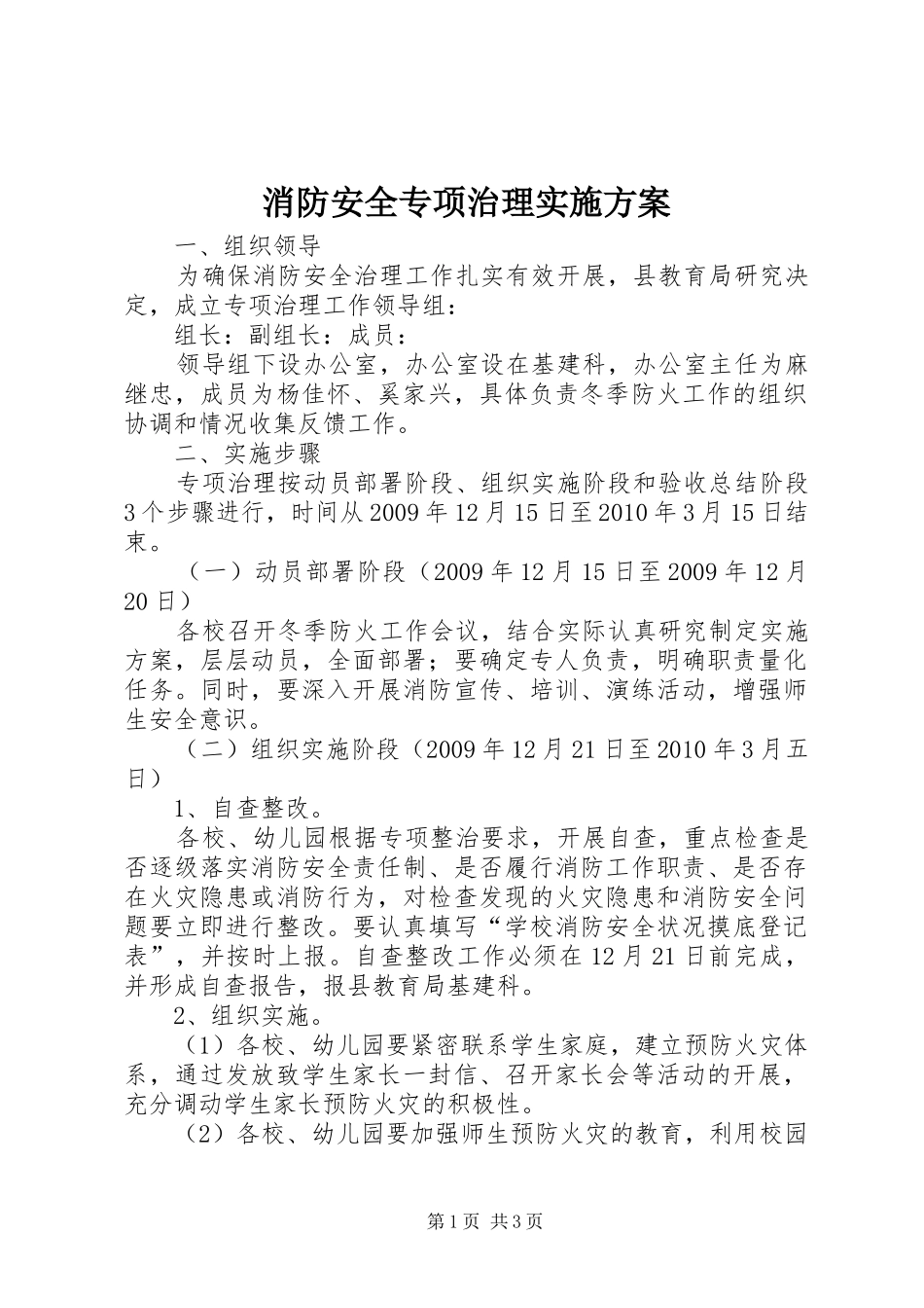 消防安全专项治理方案_第1页