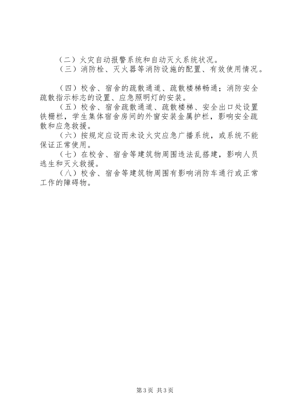 消防安全专项治理方案_第3页