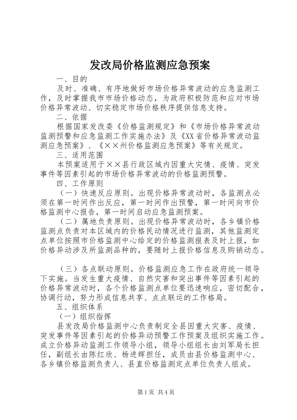 发改局价格监测应急处理预案_第1页