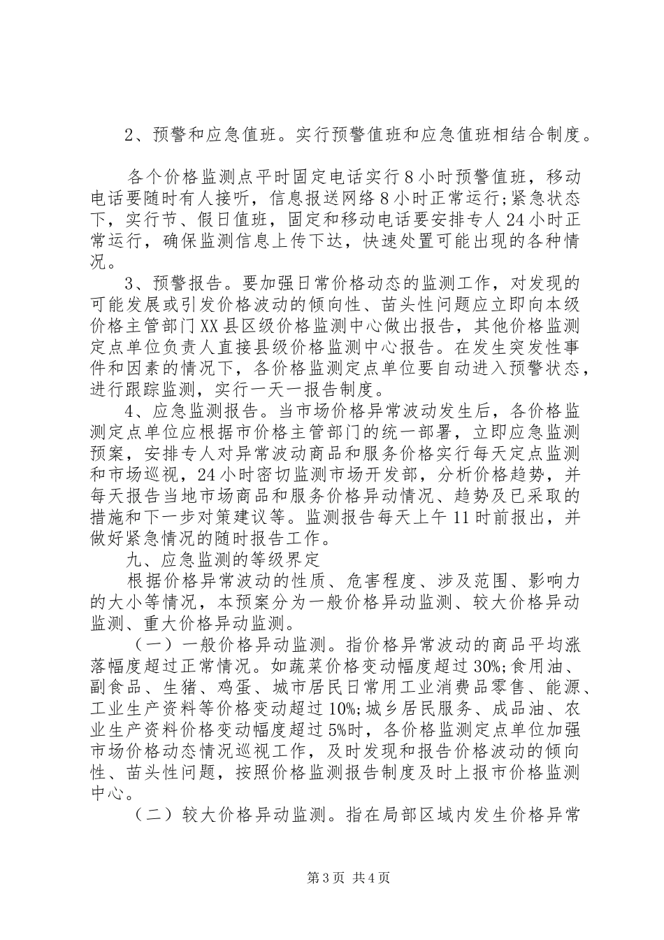 发改局价格监测应急处理预案_第3页