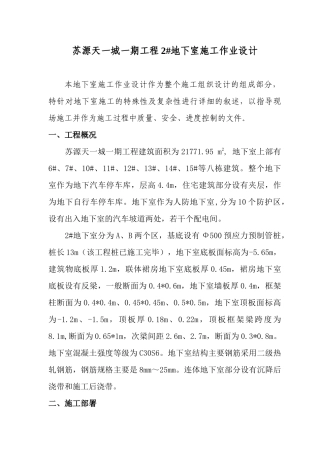 苏源天一城地下室施工作业设计