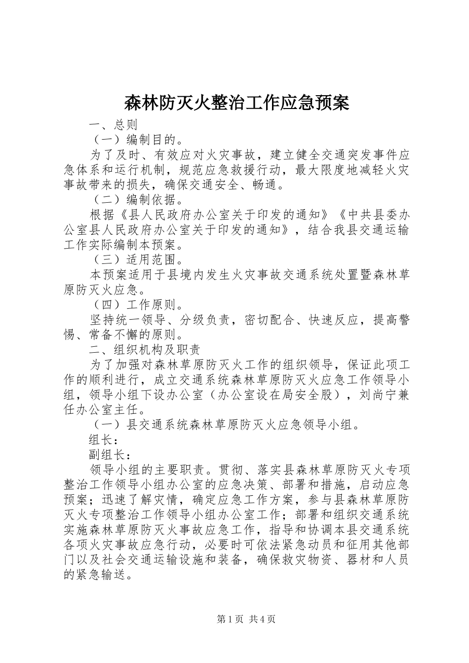 森林防灭火整治工作应急处理预案_第1页