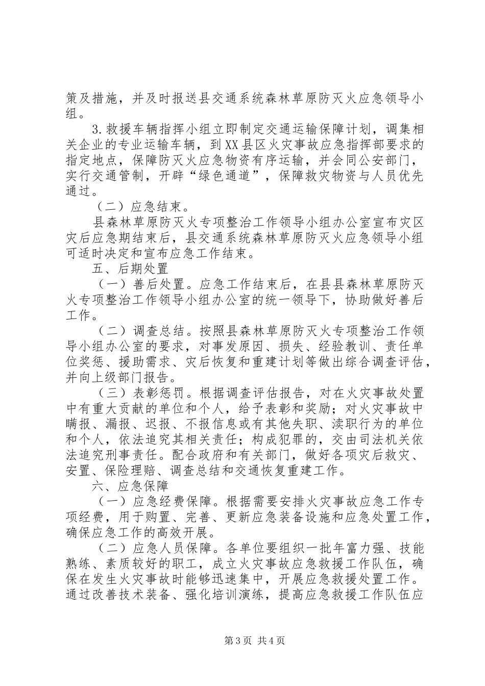 森林防灭火整治工作应急处理预案_第3页