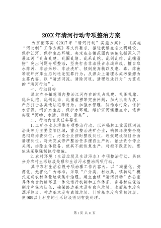 XX年清河行动专项整治实施方案