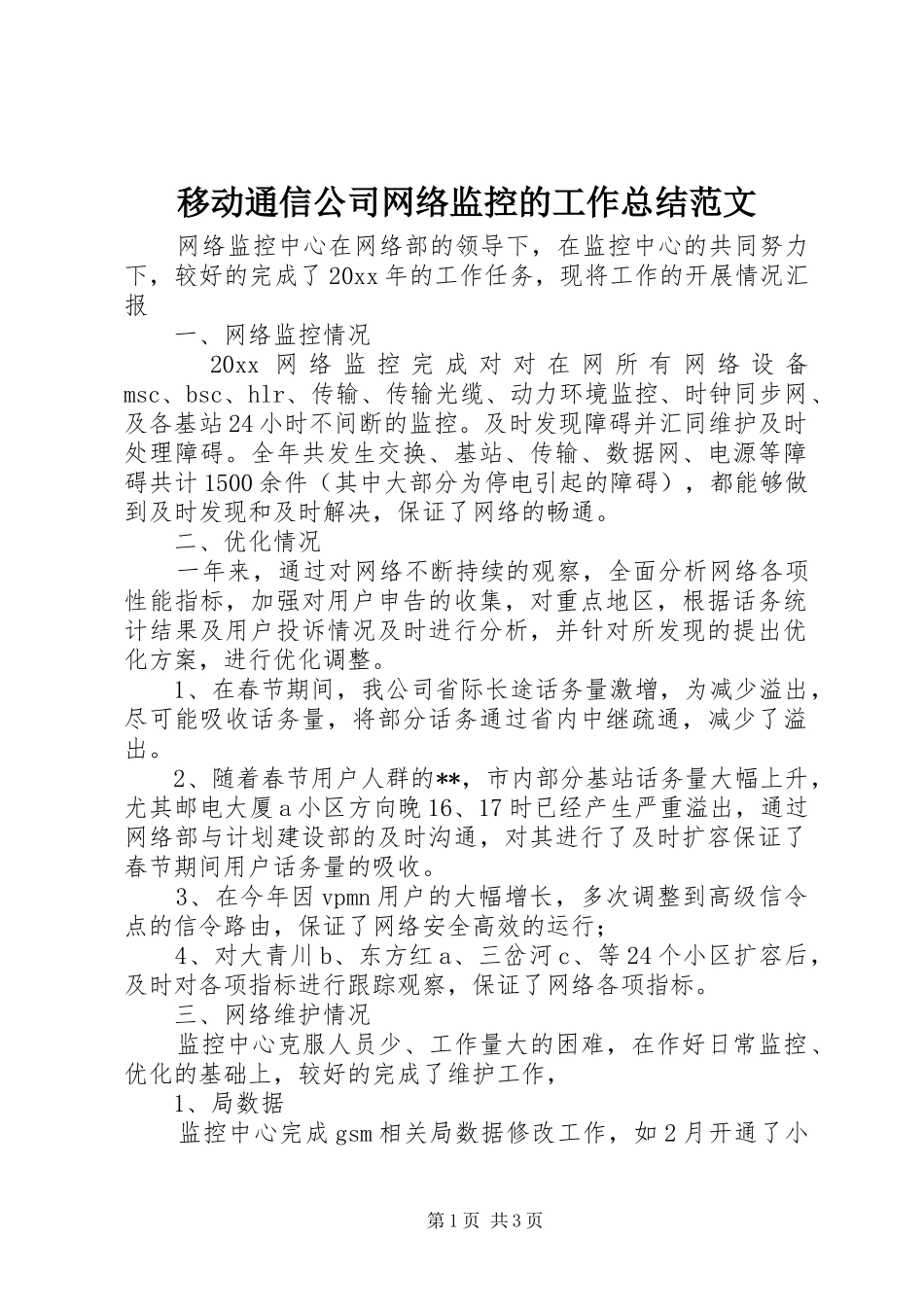 移动通信公司网络监控的工作总结范文_第1页