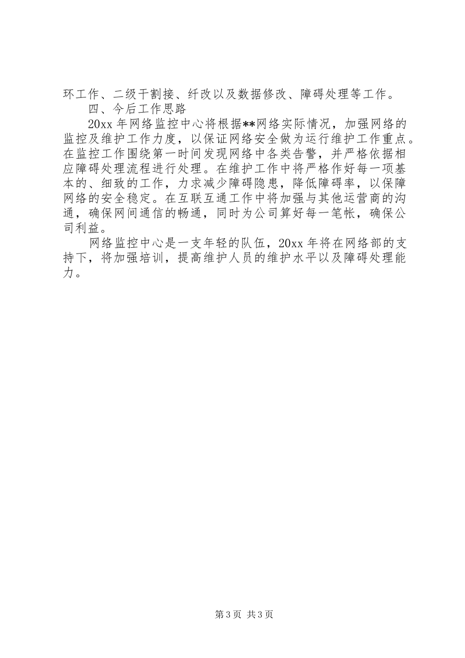 移动通信公司网络监控的工作总结范文_第3页